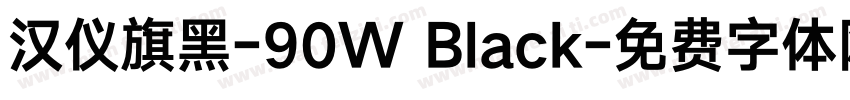 汉仪旗黑-90W Black字体转换
